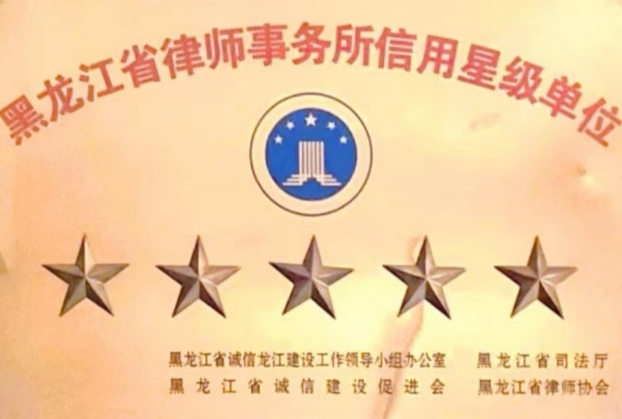 黑龙江省律师事务所信用星级单位
