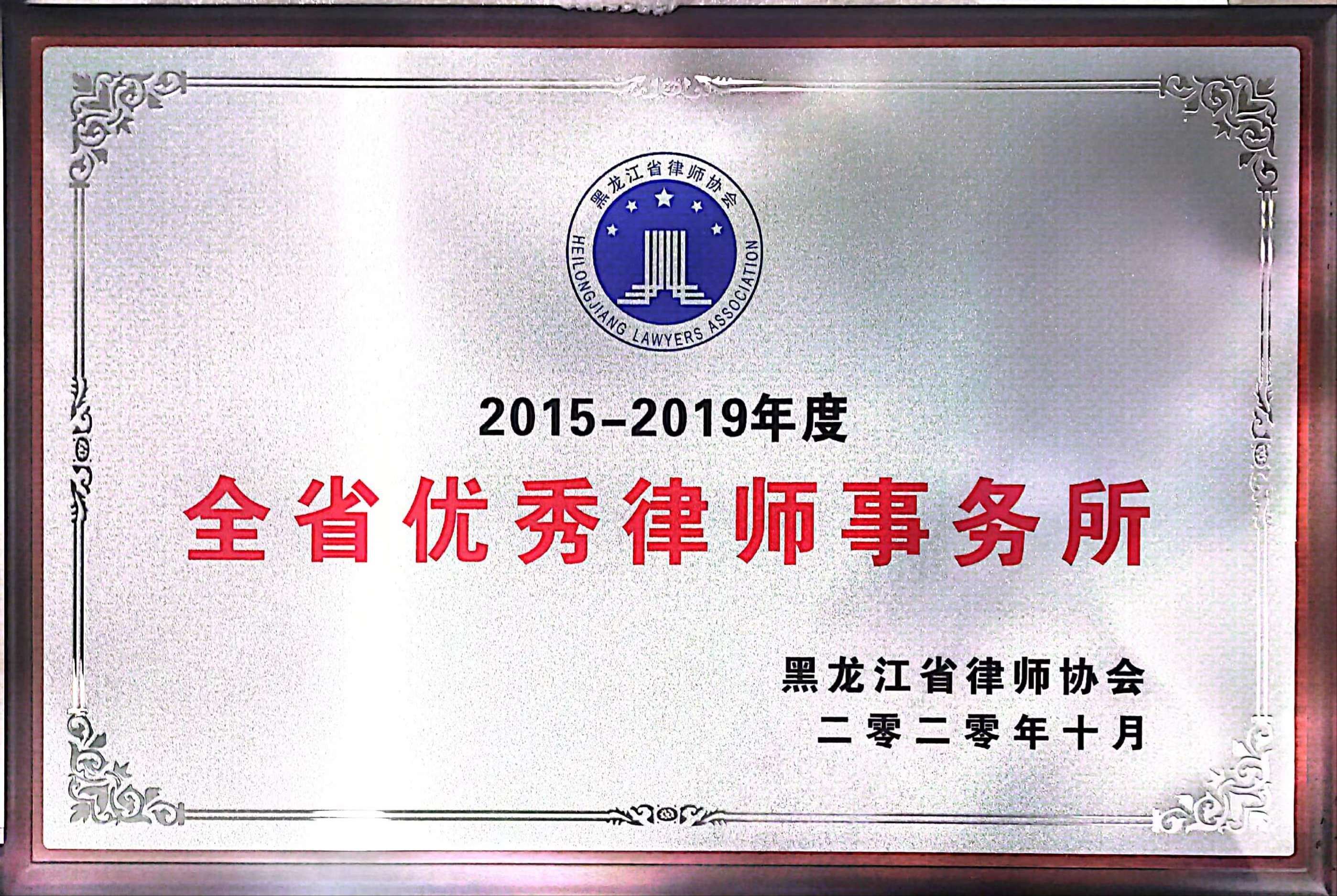 2015-2019年度全省优秀律师事务所